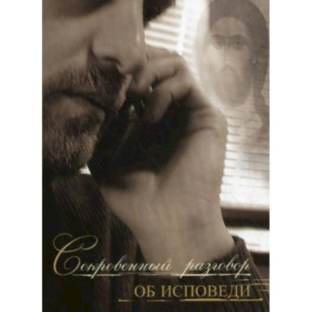 Православие в целом, книга Сокровенный разговор об исповеди купить по скидке
