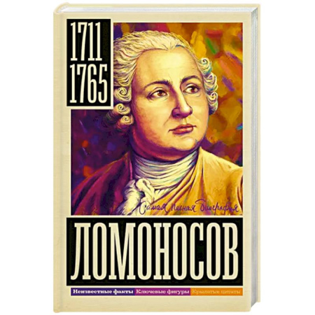 Мемуары, биографии деятелей науки, книга Ломоносов купить по скидке