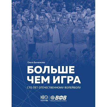 Больше чем игра. Сто лет отечественному волейболу