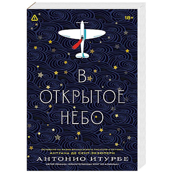 В открытое небо [основано на жизни писателя и летчика Антуана де Сент-Экзюпери]