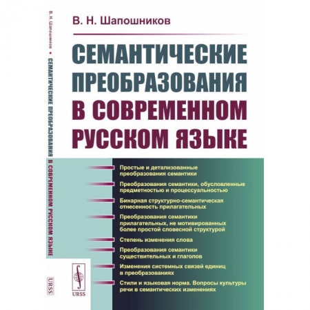 Лексикология. Диалекты, книга Семантические преобразования в современном русском языке купить по скидке