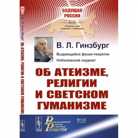 Общие работы по социологии, книга Об атеизме, религии и светском гуманизме купить по скидке