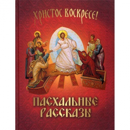 Духовная литература, книга Пасхальные рассказы купить по скидке