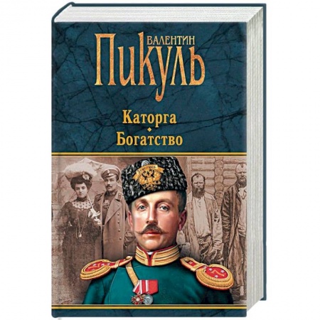Военный роман, книга Каторга. Богатство купить по скидке