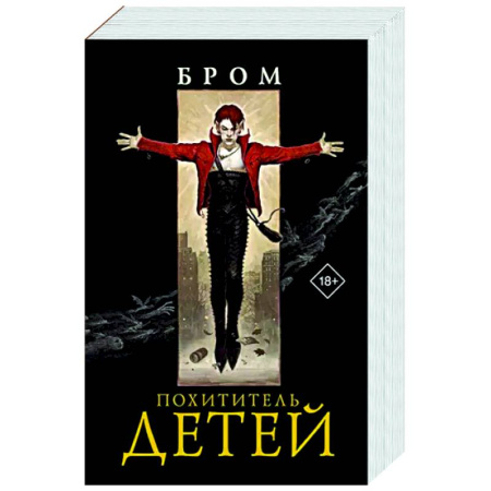 Зарубежное фэнтези, книга Похититель детей купить по скидке
