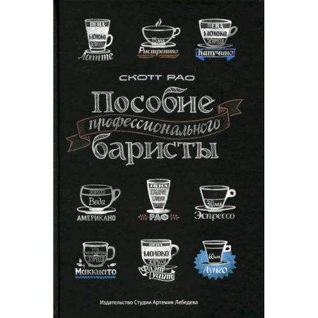 Чай. Кофе. Безалкогольные напитки, книга Пособие профессионального баристы: Экспертное руководство по приготовлению экспрессо и кофе купить по скидке