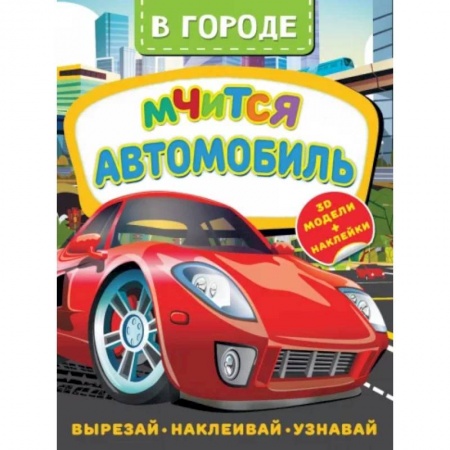 Книжки с наклейками, книга В городе. Мчится автомобиль купить по скидке