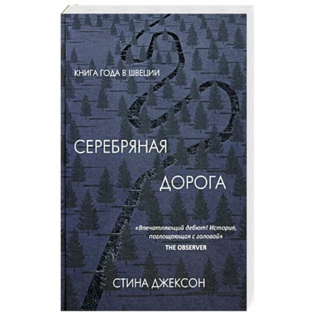 Зарубежный детектив, книга Серебряная дорога купить по скидке