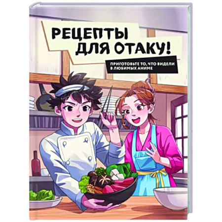 Общие вопросы по кулинарии, книга Рецепты для отаку! Приготовьте то, что видели в любимых аниме купить по скидке