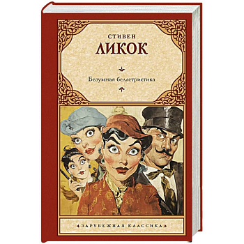 Безумная беллетристика