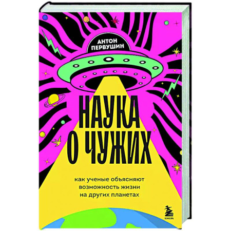 Нетрадиционные научные теории и гипотезы, книга Наука о чужих. Как ученые объясняют возможность жизни на других планетах купить по скидке