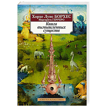 Книга вымышленных существ