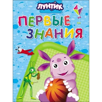 Лунтик. Первые знания