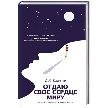 Зарубежная современная проза, книга Отдаю свое сердце миру купить по скидке