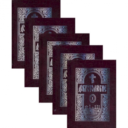 Духовная литература, книга Добротолюбие купить по скидке