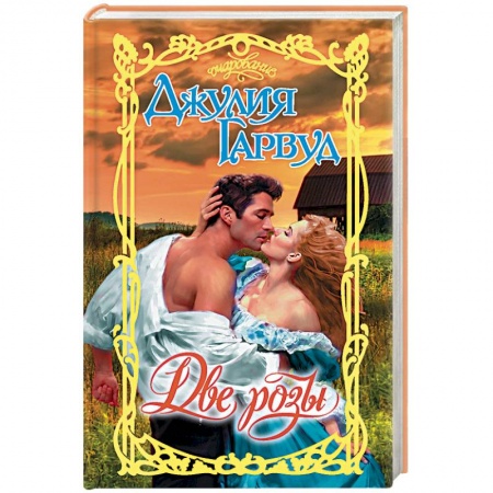 Исторический любовный роман, книга Две розы купить по скидке