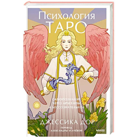 Гадание по картам Таро, книга Психология Таро. Самопознание через архетипы и бессознательное купить по скидке