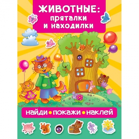 Знакомство с миром, развитие малыша, книга Животные: пряталки и находилки купить по скидке