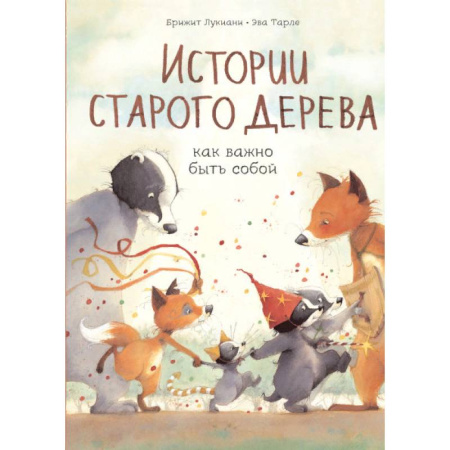 Сказки зарубежных писателей, книга Истории старого дерева. Как важно быть собой купить по скидке