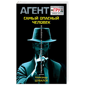 Самый опасный человек