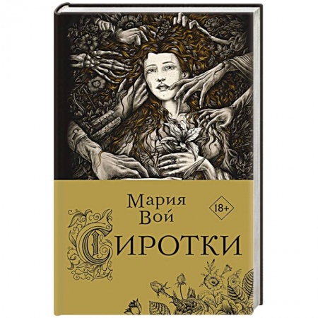 Русская фантастика, книга Сиротки купить по скидке