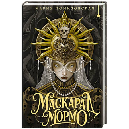 Русское фэнтези, книга Маскарад Мормо купить по скидке