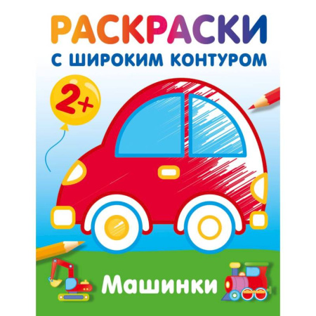 Цвета. Формы., книга Машинки. Раскраски с широким контуром купить по скидке
