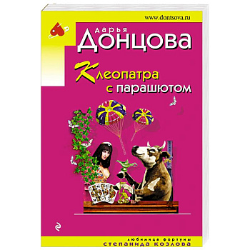 Клеопатра с парашютом