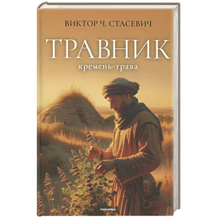 Русское фэнтези, книга Травник. Кремень-трава купить по скидке