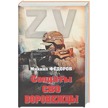 Солдаты СВО. Воронежцы. Книга славы и памяти