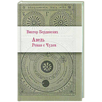 Авель. Роман с Чудом