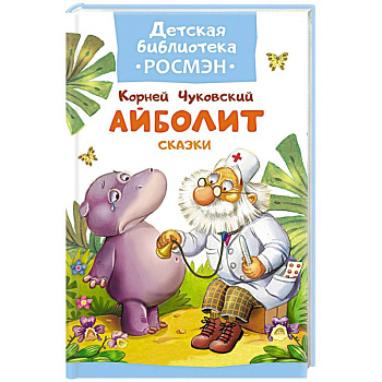 Айболит. Сказки