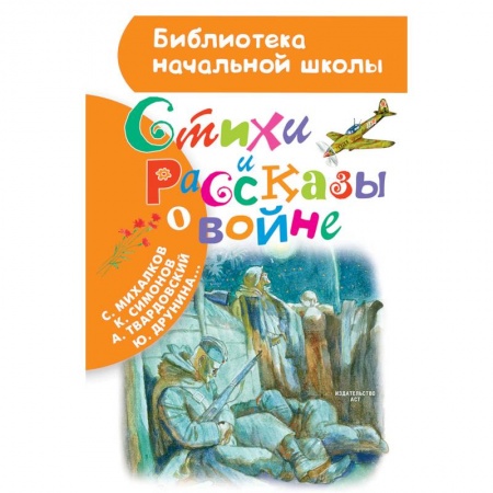 Исторические повести и рассказы, книга Стихи и рассказы о войне купить по скидке