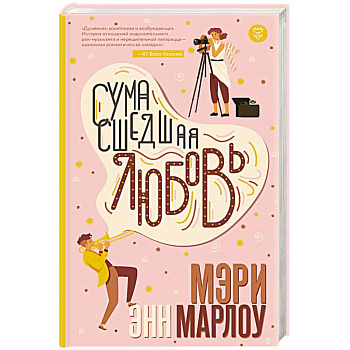 Сумасшедшая любовь