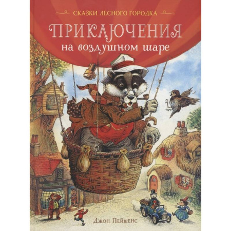 Сказки зарубежных писателей, книга Приключения на воздушном шаре купить по скидке