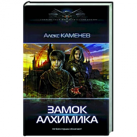 Русская фантастика, книга Замок Алхимика купить по скидке