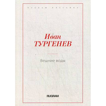 Вешние воды