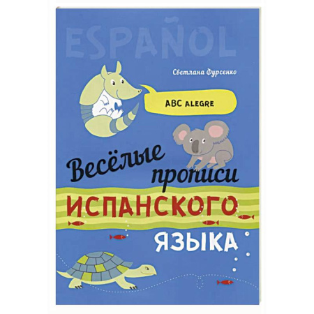 Учебники, самоучители, пособия, книга Веселые прописи испанского языка купить по скидке