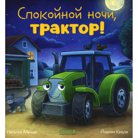 Сказки отечественных писателей, книга Спокойной ночи, трактор! купить по скидке