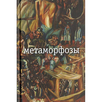 Метаморфозы