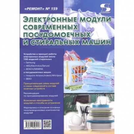 Энергетика. Электротехника, книга Выпуск 159. Электронные модули современных посудомоечных и стиральных машин купить по скидке
