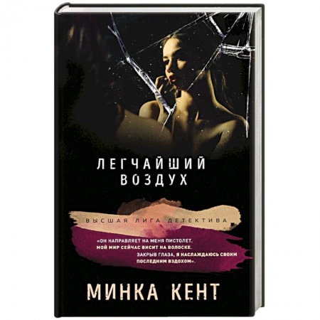 Зарубежный детектив, книга Легчайший воздух купить по скидке