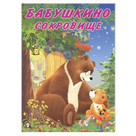 Сказки отечественных писателей, книга Бабушкино сокровище купить по скидке