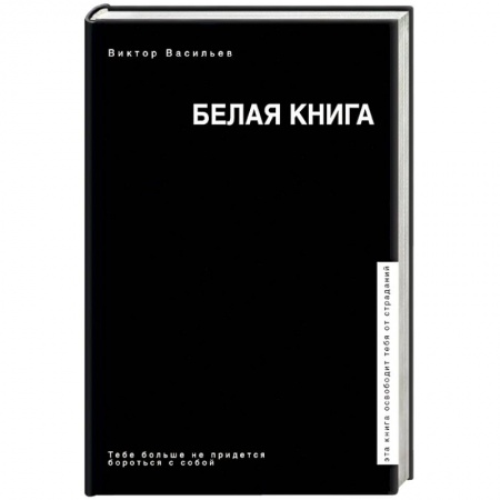Практическая психология, книга Белая книга купить по скидке