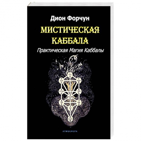 Колдовство. Практическая магия, книга Мистическая Каббала купить по скидке