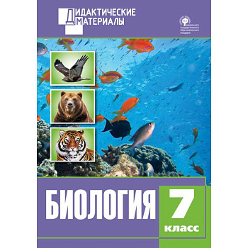 Биология. 7 класс. Разноуровневые задания ФГОС