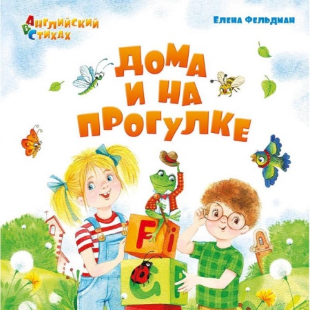 Учебники, самоучители, пособия, книга Дома и на прогулке. Из цикла АВС. Английский в стихах купить по скидке