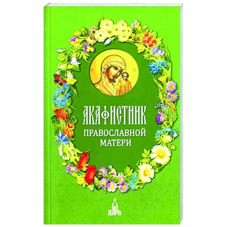 Молитвословы, акафисты, каноны, книга Акафистник православной матери купить по скидке