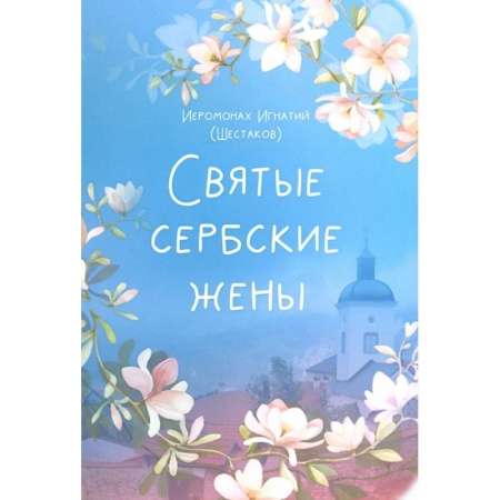 Жития святых, жизнеописания церковных деятелей, книга Святые сербские жены купить по скидке