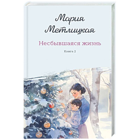 Отечественный любовный роман, книга Несбывшаяся жизнь. Книга вторая купить по скидке